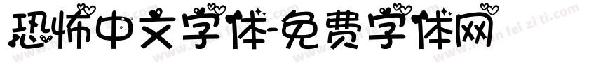 恐怖中文字体字体转换