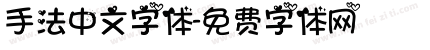 手法中文字体字体转换