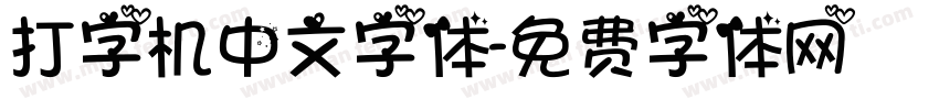 打字机中文字体字体转换
