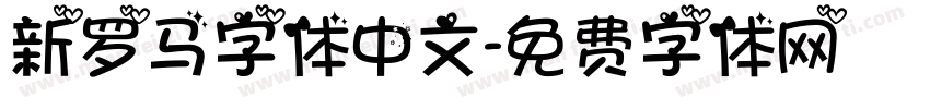 新罗马字体中文字体转换