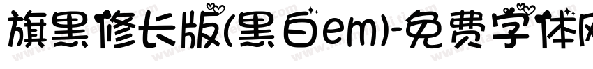 旗黑修长版(黑白em)字体转换