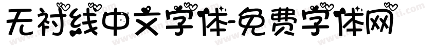 无衬线中文字体字体转换