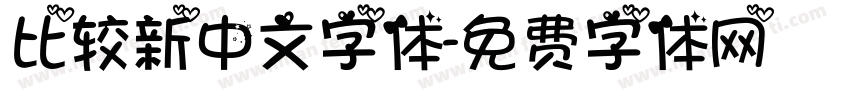 比较新中文字体字体转换