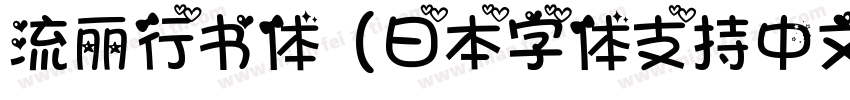 流丽行书体（日本字体支持中文）字体字体转换