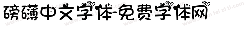 磅礴中文字体字体转换