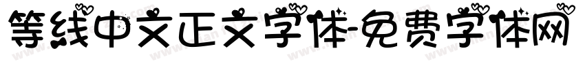 等线中文正文字体字体转换