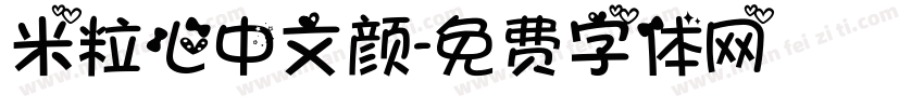 米粒心中文颜字体转换