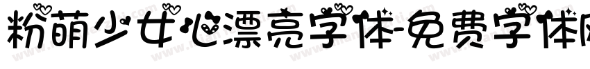 粉萌少女心漂亮字体字体转换