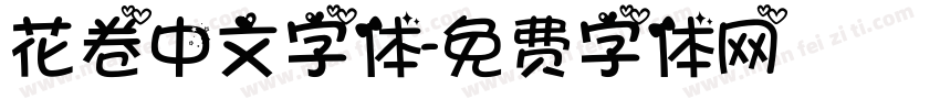 花卷中文字体字体转换