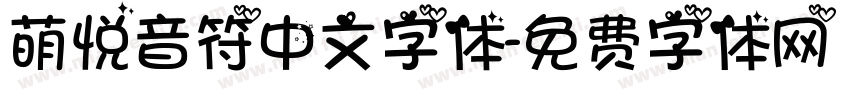 萌悦音符中文字体字体转换