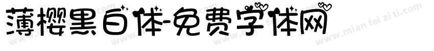 薄樱黑白体字体转换