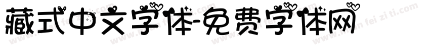 藏式中文字体字体转换