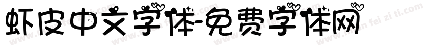 虾皮中文字体字体转换