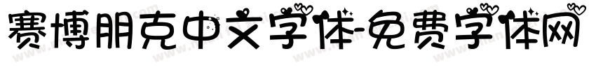 赛博朋克中文字体字体转换