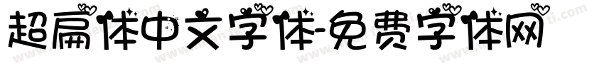 超扁体中文字体字体转换
