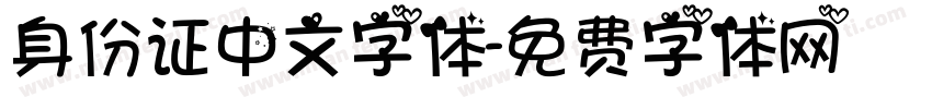 身份证中文字体字体转换