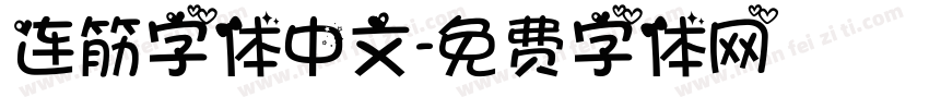 连筋字体中文字体转换