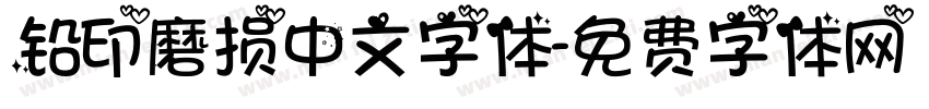 铅印磨损中文字体字体转换
