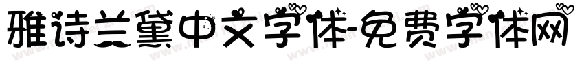 雅诗兰黛中文字体字体转换
