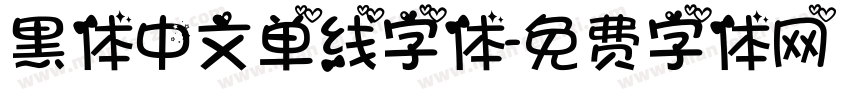 黑体中文单线字体字体转换