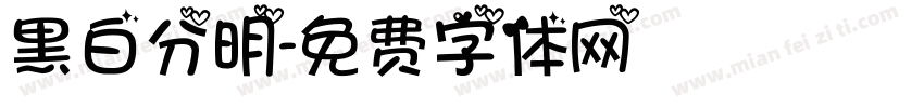 黑白分明字体转换