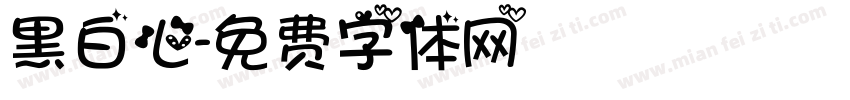 黑白心字体转换