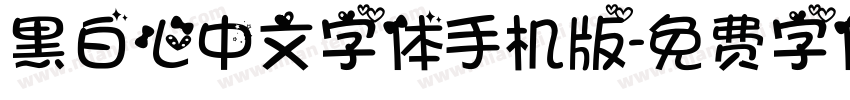 黑白心中文字体手机版字体转换