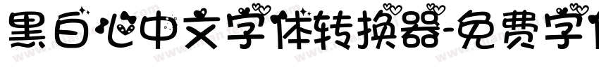 黑白心中文字体转换器字体转换