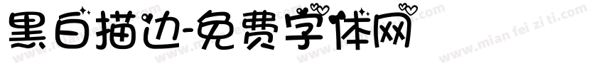 黑白描边字体转换