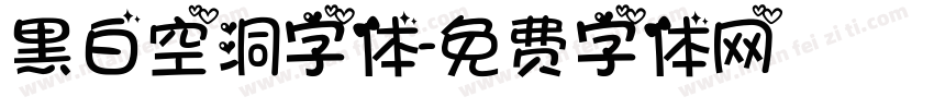黑白空洞字体字体转换