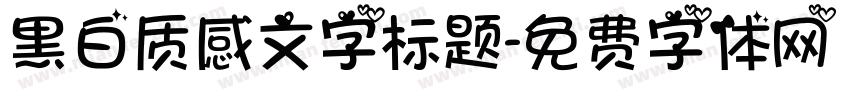 黑白质感文字标题字体转换