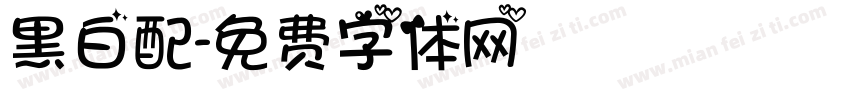 黑白配字体转换