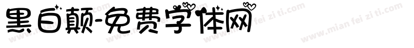 黑白颠字体转换
