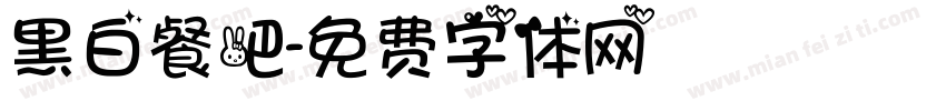 黑白餐吧字体转换