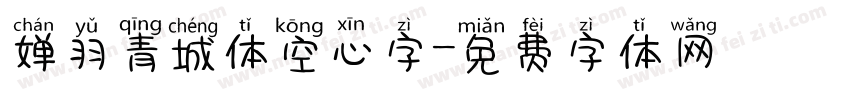 婵羽青城体空心字字体转换