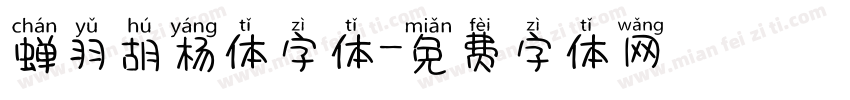 蝉羽胡杨体字体字体转换