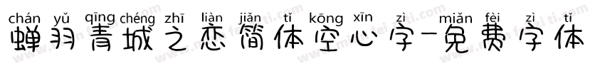 蝉羽青城之恋简体空心字字体转换