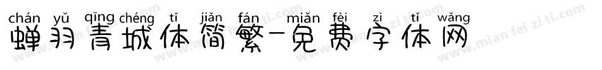 蝉羽青城体简繁字体转换