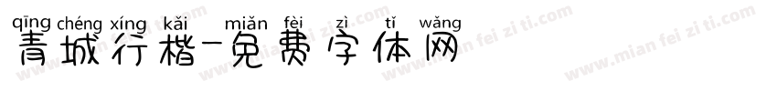 青城行楷字体转换