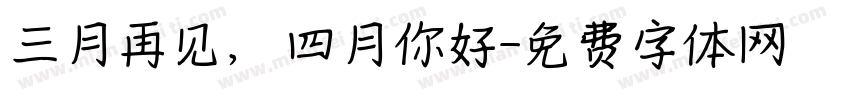 三月再见，四月你好字体转换