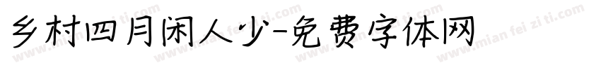 乡村四月闲人少字体转换