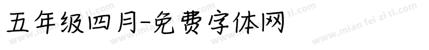 五年级四月字体转换