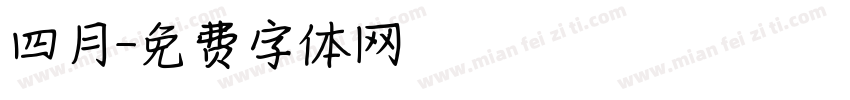 四月字体转换