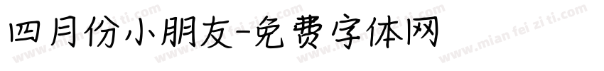 四月份小朋友字体转换