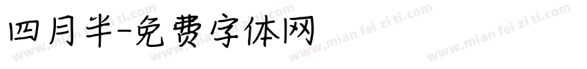 四月半字体转换