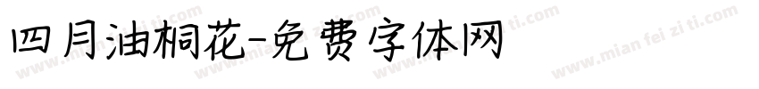 四月油桐花字体转换