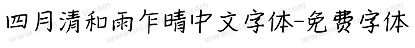 四月清和雨乍晴中文字体字体转换