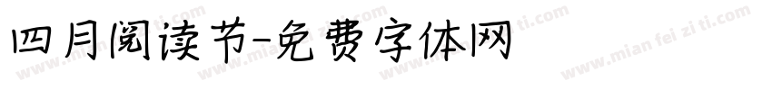 四月阅读节字体转换