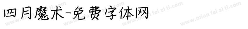 四月魔术字体转换