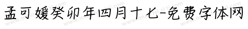 孟可媛癸卯年四月十七字体转换